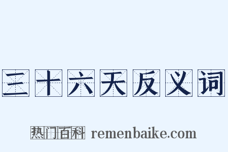 三十六天反义词是什么意思的图片